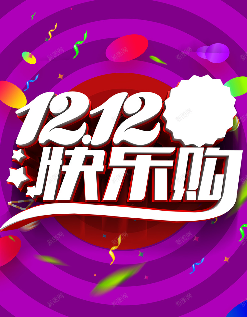 1212快乐购H5背景psd源文件下载psd设计背景_新图网 https://ixintu.com 1212 双12 双十二 快乐购 购物 促销 H5 h5 psd 几何 渐变 扁平