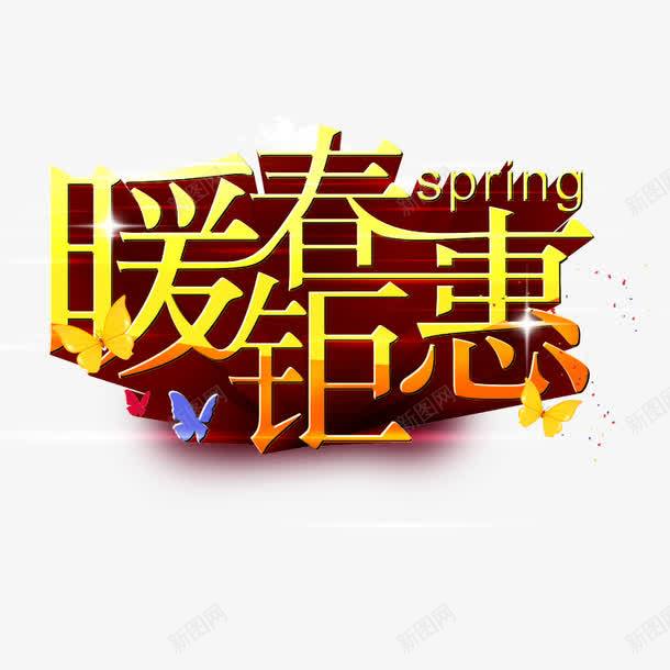 艺术字暖春钜惠png免抠素材_新图网 https://ixintu.com 艺术字 暖春钜惠 图片素材 3D立体效果