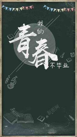 绿色清新木质黑板绿色文艺毕业季PSD分层H5背景素材高清图片
