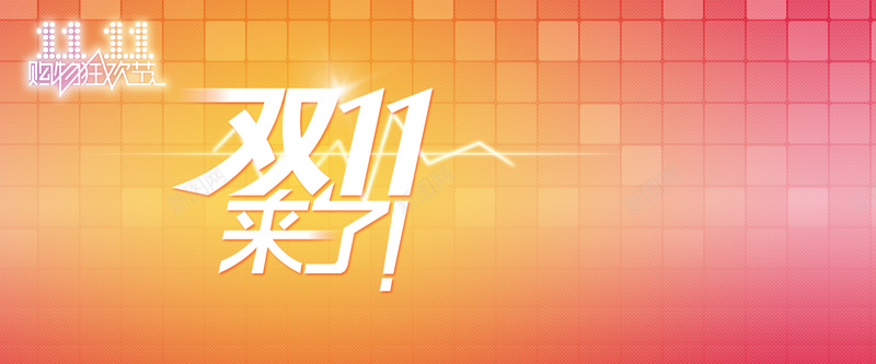 淘宝天猫双11来了psd设计背景_新图网 https://ixintu.com 促销 购物狂欢节 节日 双11 天猫 淘宝天猫双11来了 黄色渐变格子 通用 优惠卷 淘宝双11提前 加入购物车模板 PSD源文件 海报 进店 提前 1920全屏 海报banner 双十一 1111 扁平 渐变 几何