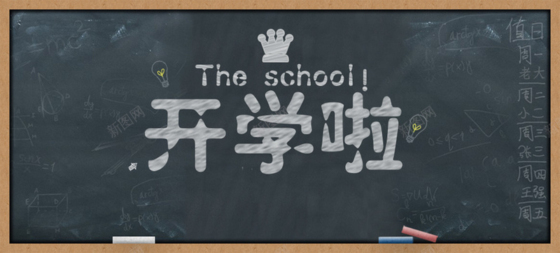 开学啦背景背景