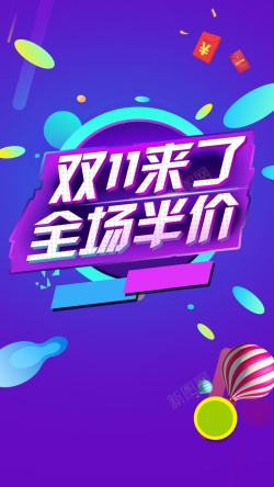 双十一5元红包淘宝双十一半价高清图片