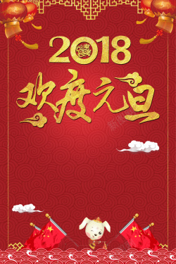 红色中国风喜庆2018狗年元旦板新年背景高清图片