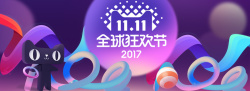 炫彩其全球炫彩双十一全球狂欢节banner高清图片