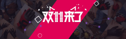 男士首页双11来了电商促销banner背景素材高清图片