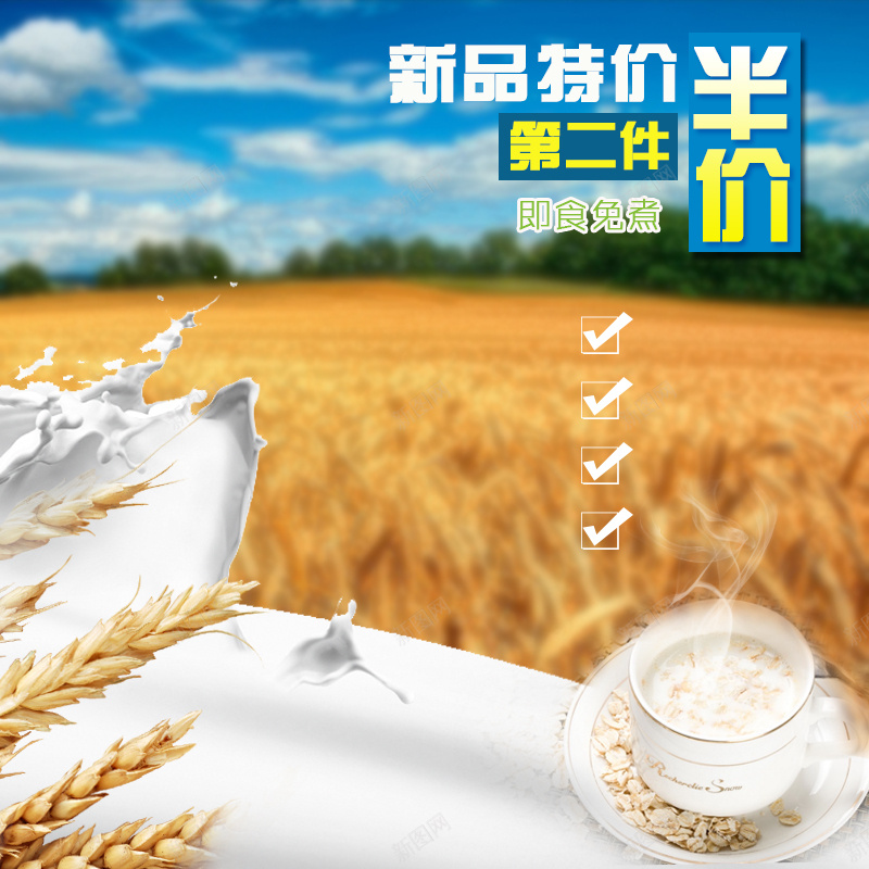 早餐燕麦片食品PSD分层主图背景素材jpg设计背景_新图网 https://ixintu.com 豆浆 牛奶 小麦 麦子 稻田 早餐 田野 燕麦片 小米 粮食 食品 食物 淘宝 主图 直通车