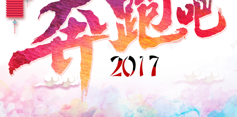 奔跑吧2017H5背景jpg设计背景_新图网 https://ixintu.com 元旦 新年 跨年 节日 喜庆鸡年 2017 APP背景 H5背景 手机背景 白色 H5 h5 扁平 渐变 几何