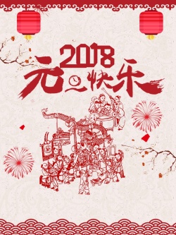 中式传统欢乐中国年2018元旦快乐剪纸窗花中国风高清图片