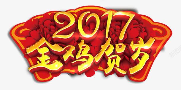 金鸡贺岁png免抠素材_新图网 https://ixintu.com 金鸡贺岁 2017 新年