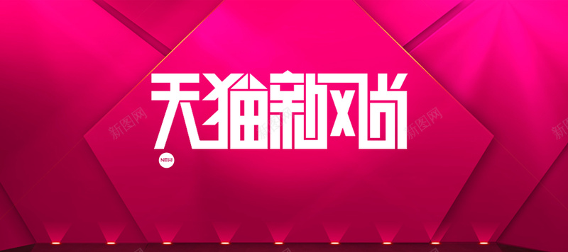 天猫新风尚淘宝双十一jpg设计背景_新图网 https://ixintu.com 海报banner 天猫新风尚 淘宝双十一 双11 双十一 活动大气背景图 1111 扁平 渐变 几何