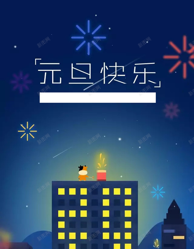 元旦快乐卡通手绘H5背景素材jpg设计背景_新图网 https://ixintu.com 元旦 快乐 卡通 手绘 童趣 H5背景素材