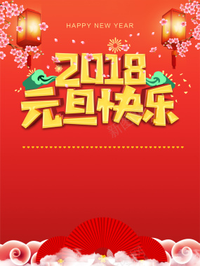 红色简约文艺喜庆2018元旦快乐庆祝新年背景