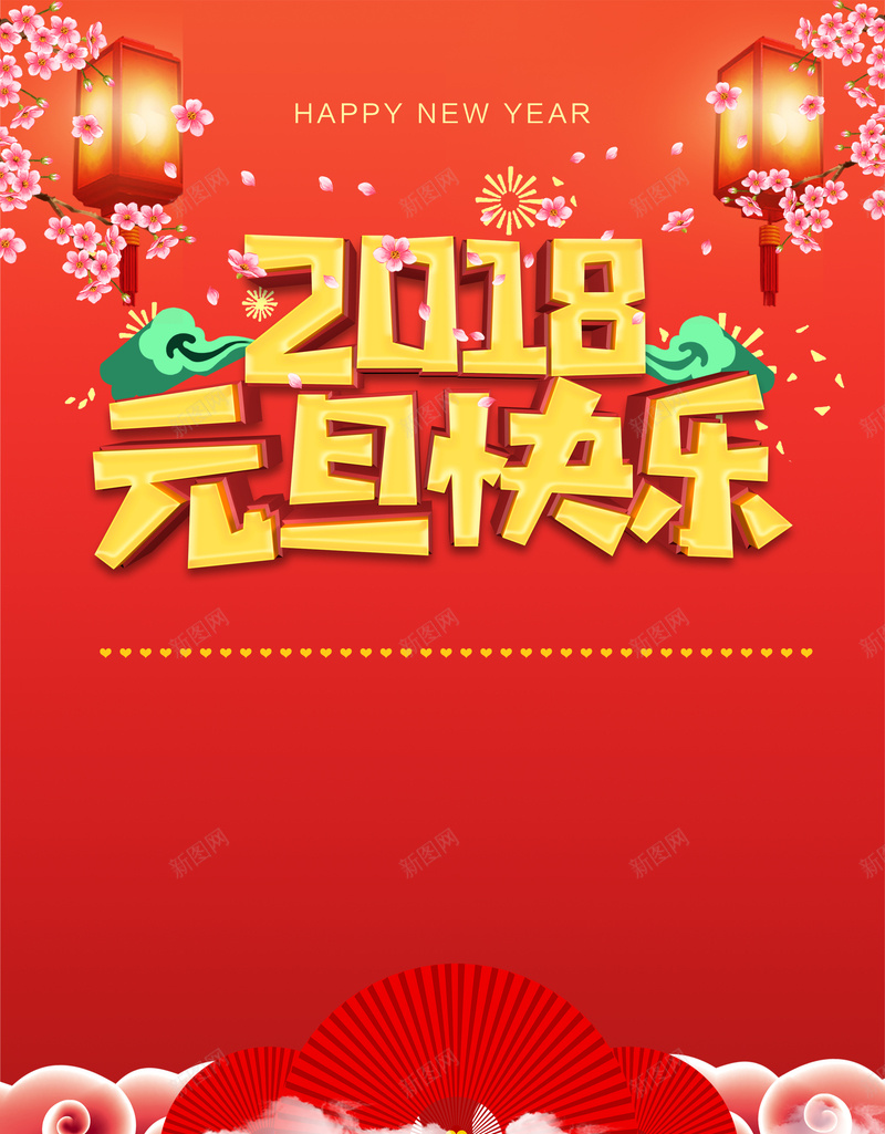 红色简约文艺喜庆2018元旦快乐庆祝新年psd设计背景_新图网 https://ixintu.com 2018 喜庆 文艺 简约 红色 元旦 快乐 庆祝 新年