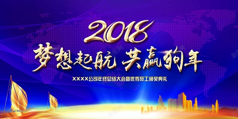 2018狗年年会企业年会背景展板psd设计背景_新图网 https://ixintu.com 2018狗年 年终盛典 公司年会 表彰 颁奖 年会企业年会 元旦晚会 新年晚会 盛典 动员大会