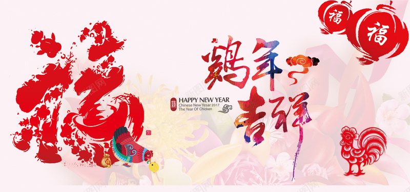 元旦鸡年吉祥bannerjpg设计背景_新图网 https://ixintu.com 元旦 鸡年 吉祥 祝福 福 卡通小鸡 中国风