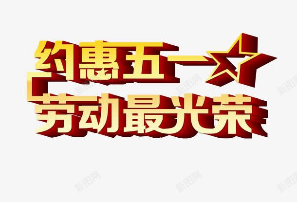 五一劳动节立体字设计psd免抠素材_新图网 https://ixintu.com 约惠五一 五一劳动节 劳动节 51劳动节 国际劳动节 劳动最光劳 2017劳动节