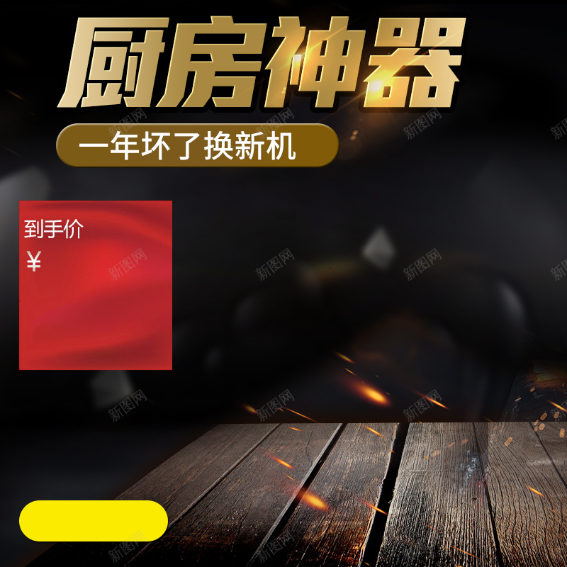 厨房神器厨具PSD分层主图jpg设计背景_新图网 https://ixintu.com 厨具 厨房神器 木板 黑色 锅 电器 家电 煎锅 炒锅 电饭煲 主图 直通车