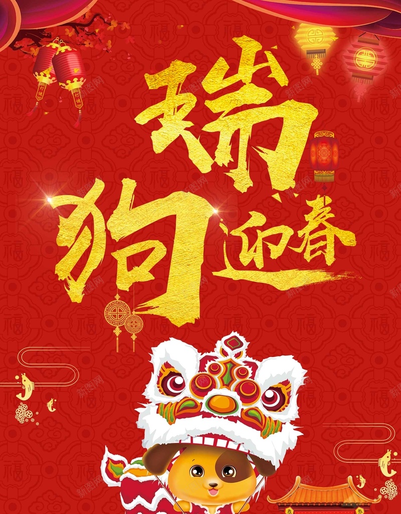 瑞狗迎新新年宣传jpg设计背景_新图网 https://ixintu.com 瑞狗迎新 元旦 喜庆 宣传 新年 红色 大气 狗年 2018