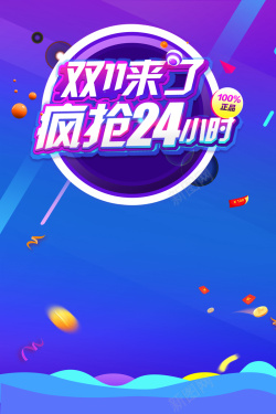 电商人才24双11来了疯抢24小时海报背景素材高清图片