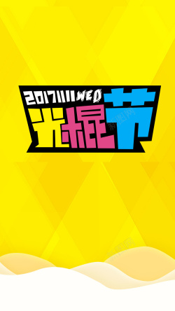 创意光棍节单身汪黄色创意简约扁平化光棍节活动高清图片