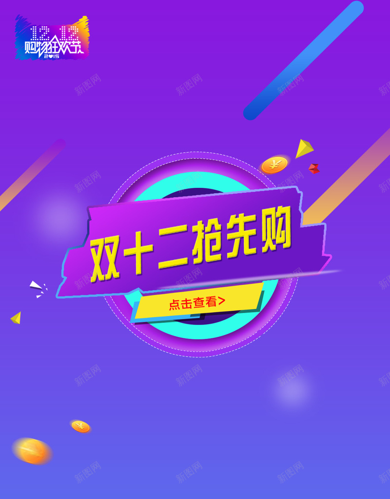 双十二抢先购psd设计背景_新图网 https://ixintu.com 天猫双十二 1212 双十二 抢先购 购物 H5 h5 双12 扁平 渐变 几何