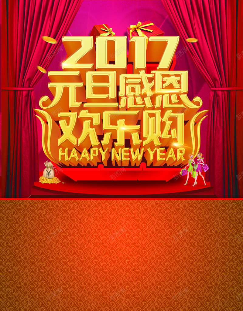 2017元旦感恩欢乐购喜庆海报背景素材jpg设计背景_新图网 https://ixintu.com 2017 元旦 感恩 欢乐购 喜庆 大促 海报 背景