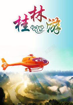 桂林游旅游桂林游直升机风景背景高清图片