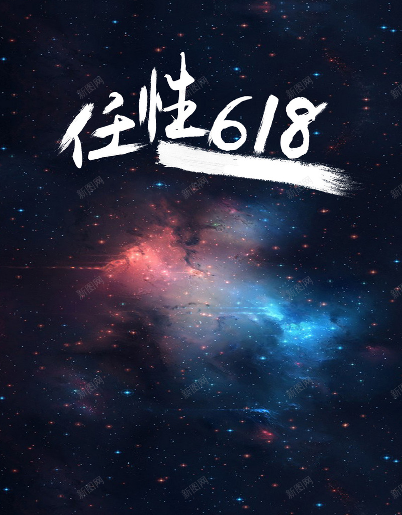 黑色星光618狂欢H5背景素材psd设计背景_新图网 https://ixintu.com 黑色 618购物节 聚划算 淘宝促销 促销活动 电商促销 优惠 优惠券 打折 折扣 清仓 包邮 团购