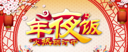 火热年货一条街年夜饭火热预定中中国风高清图片
