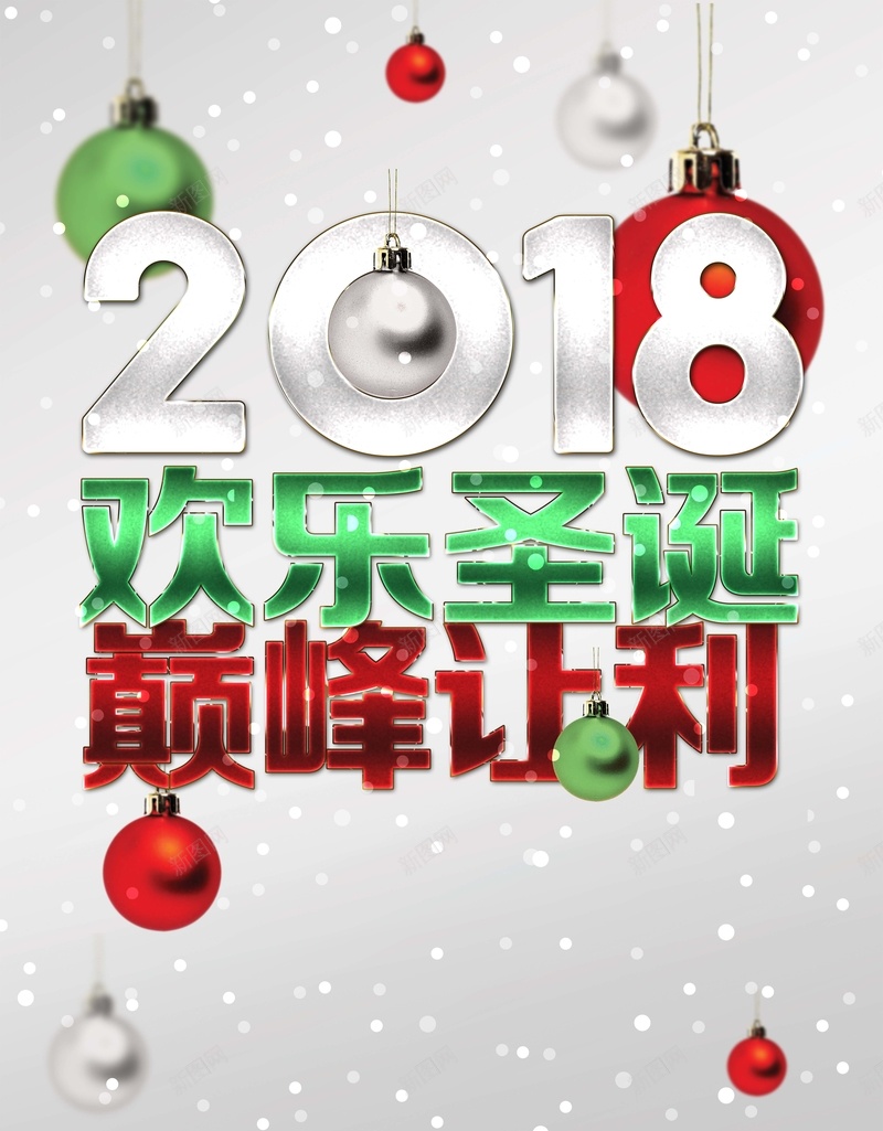 2018欢乐圣诞元旦双节同庆巅峰让利商场促销海报psd设计背景_新图网 https://ixintu.com 2018 欢乐圣诞 圣诞节 促销 商场 元旦 新年快乐 狗年 双节同庆 优惠 冬季