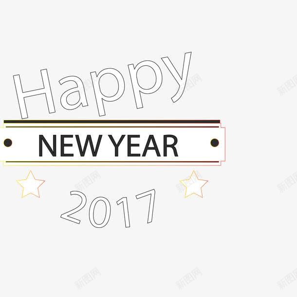 2017年新年快乐ai免抠素材_新图网 https://ixintu.com 鏂板勾蹇 闂创 瀛椾綋鍚堣 鐭噺鍥