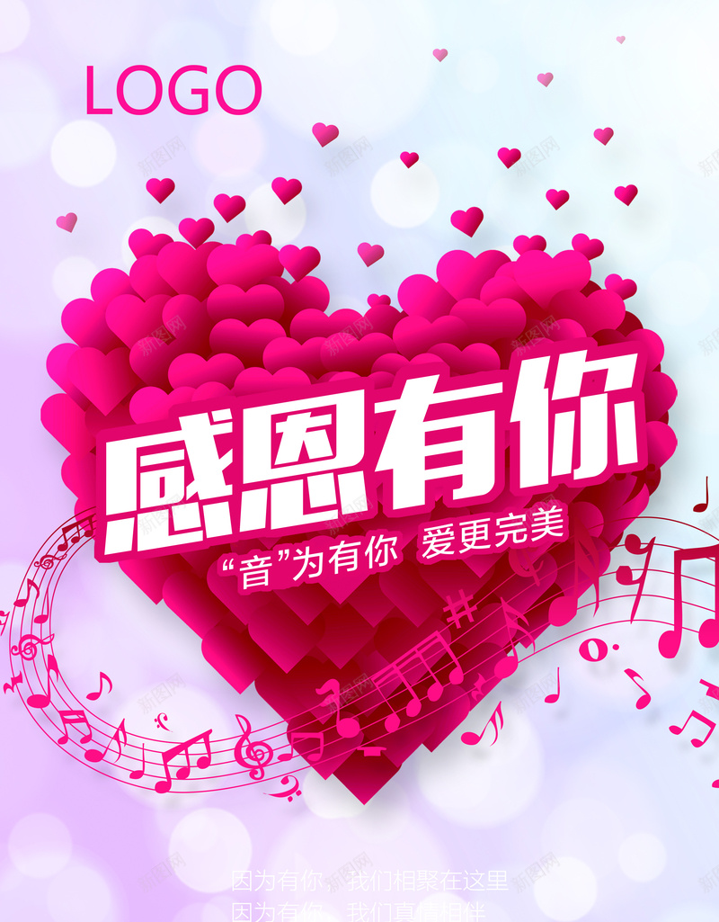 感恩有你音乐海报素材背景psd设计背景_新图网 https://ixintu.com 感恩有你 感恩节 梦幻 唯美 玫瑰花 心 红色 简约 时尚 海报背景 浪漫