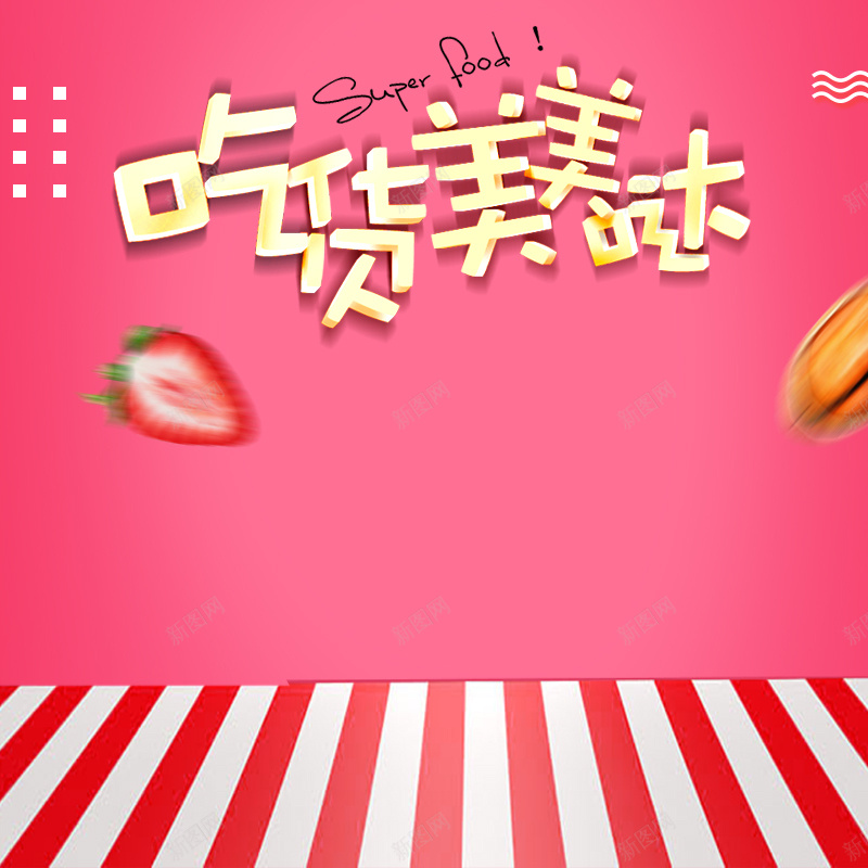 时尚零食大礼包主图直通车模版psdpsd设计背景_新图网 https://ixintu.com 食品主图 卡通主图 促销主图 主图 直通车 进口零食 主图模版 PSD主图 首图 热点图 促销图