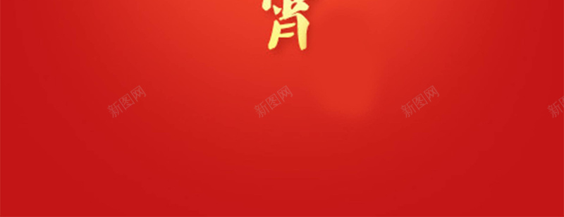 元宵节红色喜庆汤圆元旦节日海报jpg设计背景_新图网 https://ixintu.com 中国节日海报 元宵海报 手绘汤圆 红色海报 跨年海报 新年海报 2018年元旦海报 开春海报 红色 开心