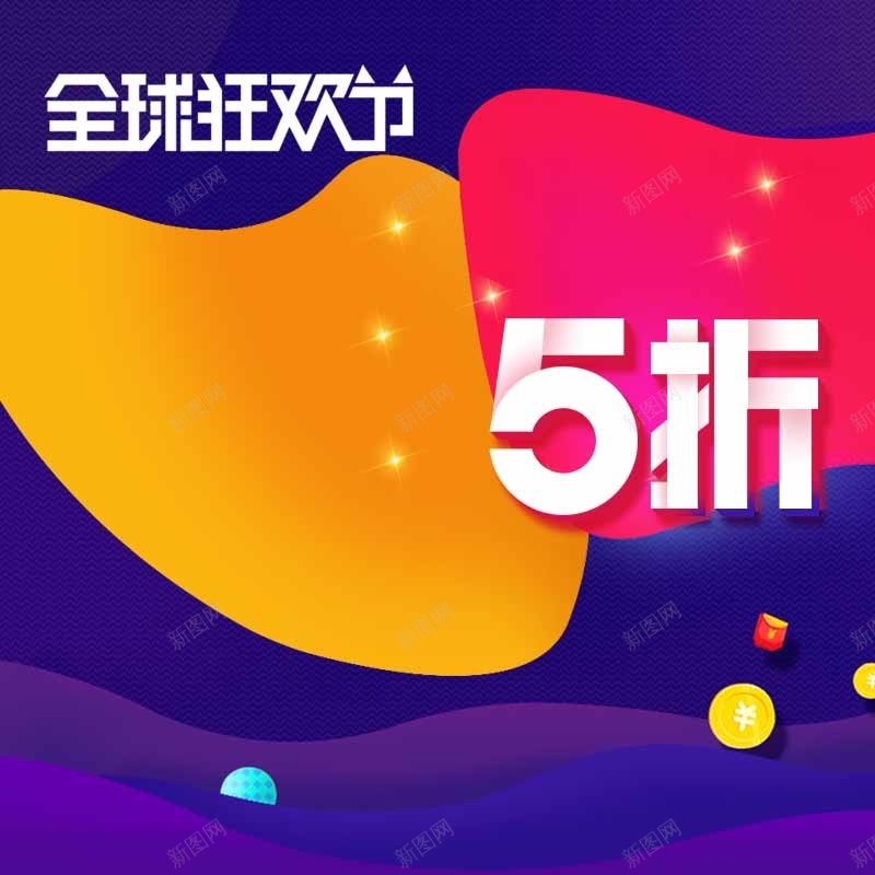 狂欢几何主图jpg设计背景_新图网 https://ixintu.com 简约 渐变 几何 狂欢 五折 促销 淘宝 双十一 主图 双11 1111 激情