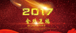 年终庆祝素材新年快乐2017庆祝狂欢高清图片