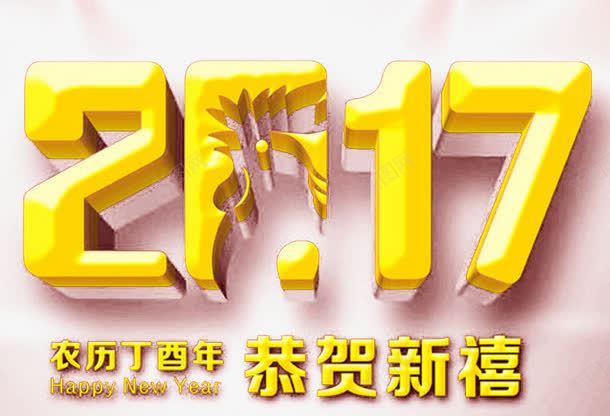 2017字体设计png免抠素材_新图网 https://ixintu.com 017舞台背景 2017答谢会 春节晚会背景 2017新年 2017元旦