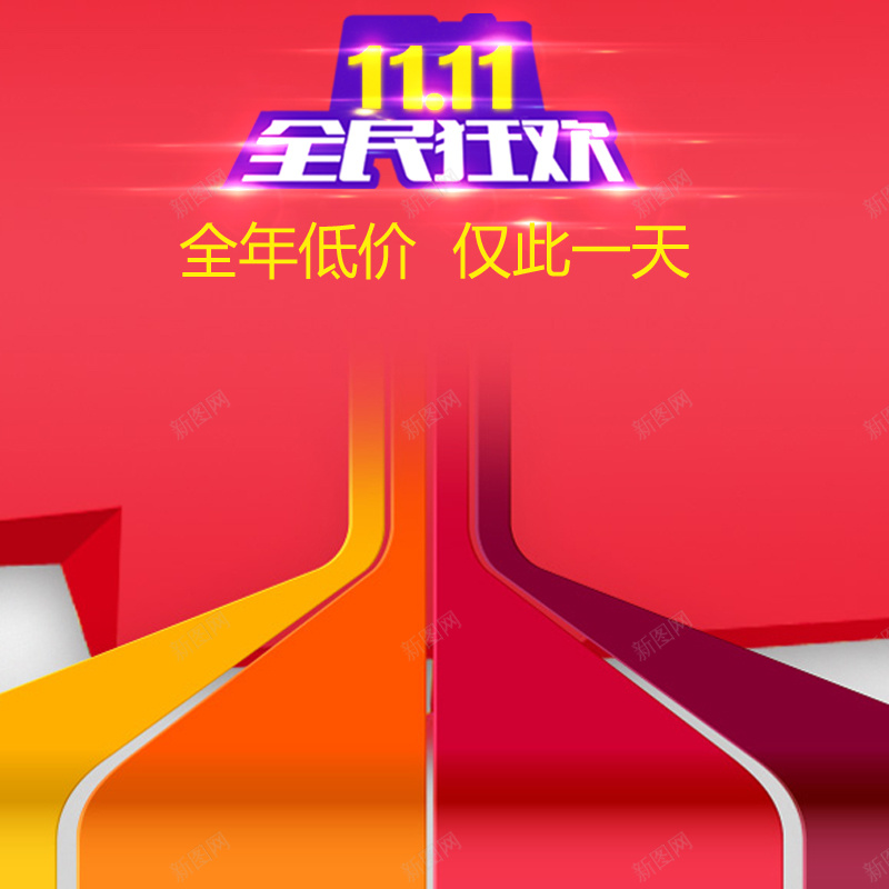 双十一狂欢几何背景图psd设计背景_新图网 https://ixintu.com 双十一 狂欢 几何 线条 喜庆 主图 双11 1111 激情