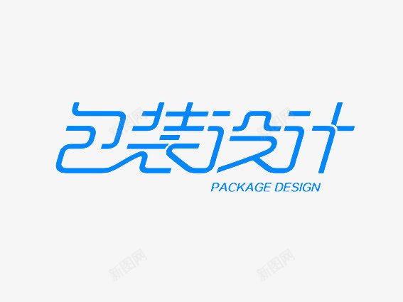 包装设计png免抠素材_新图网 https://ixintu.com 艺术字平面包装设计