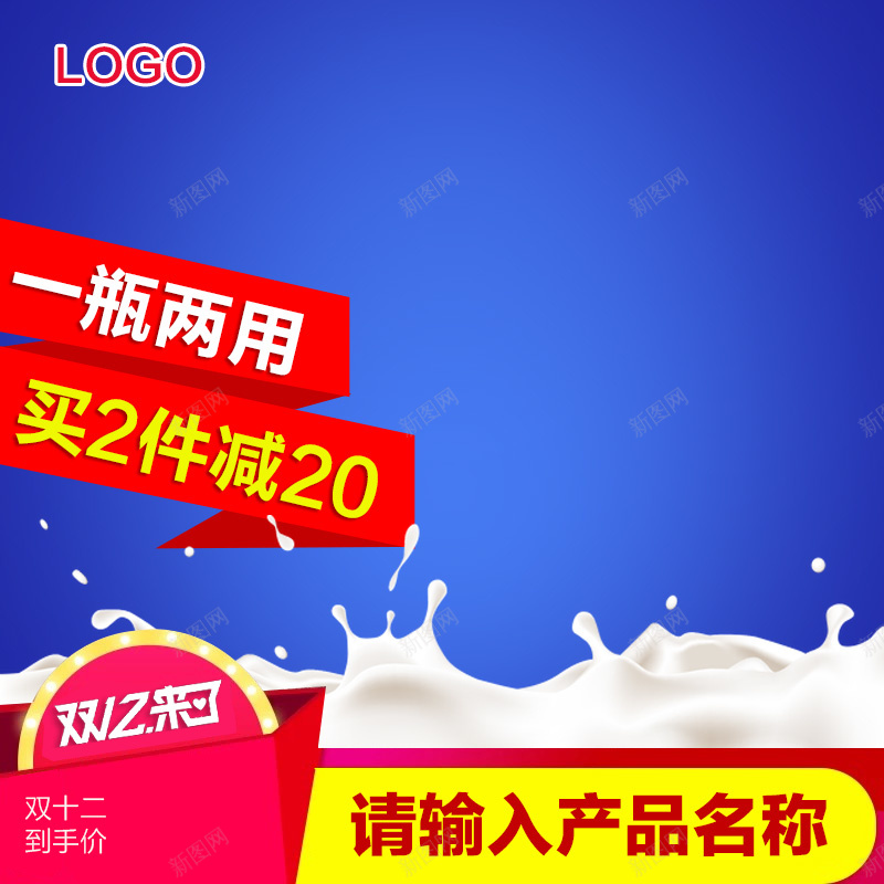 双12来了牛奶沐浴露主图jpg设计背景_新图网 https://ixintu.com 双12 1212 牛奶 飞溅 沐浴露 身体乳 蓝色 主图 直通车