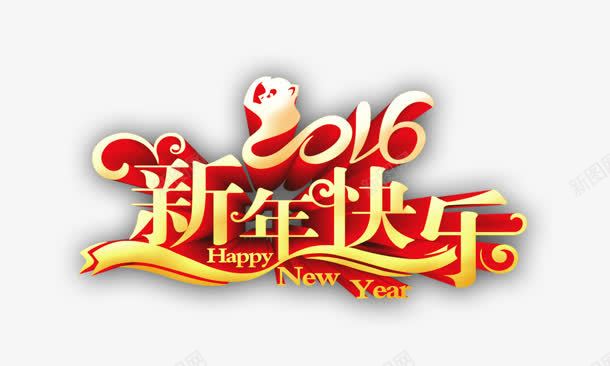 2016png免抠素材_新图网 https://ixintu.com 2016 新年快乐 创意 艺术字