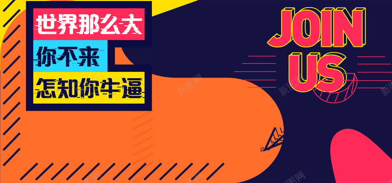 招聘会简约风格海报banner背景jpg设计背景_新图网 https://ixintu.com join 淘宝背景 招聘会 us 线条 公司海报 PSD 分割 方框 扁平风格 立体 开心