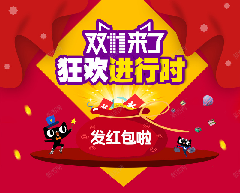 双十一来了jpg设计背景_新图网 https://ixintu.com 双十一来了 进行时 天猫 狂欢 购物 红包 双十一 双11 1111 扁平 渐变 几何