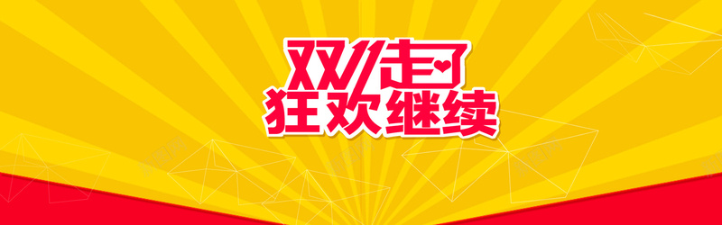 双11活动banner背景psd设计背景_新图网 https://ixintu.com 双11海报 淘宝广告 购物节 促销 海报banner 双十一 双11 1111 扁平 渐变 几何