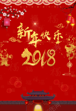 红色中国风喜庆2018新年背景背景