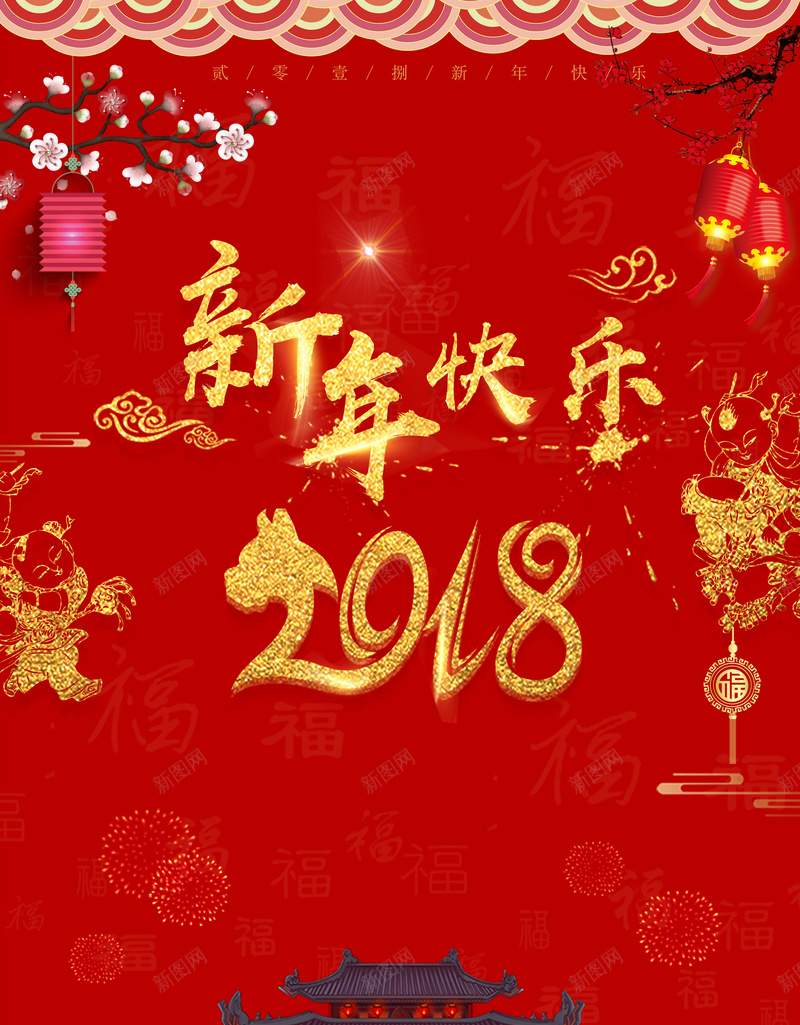 红色中国风喜庆2018新年背景jpg设计背景_新图网 https://ixintu.com 2018 元旦 狗年行大运 圣诞 小年 狗年吉祥新年快乐 尾牙宴 狗年年会展板 狗年台历 狗年背景