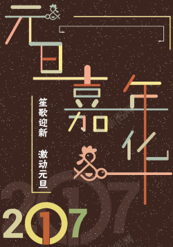 中国节海报笙歌迎新激动元旦海报背景模板高清图片