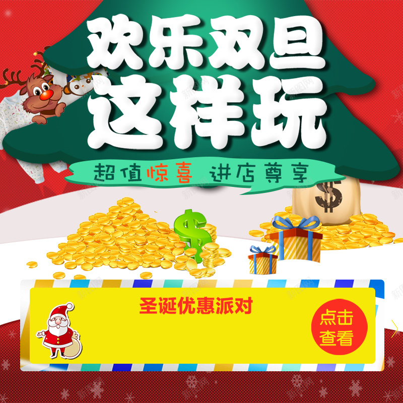 欢乐双旦红色淘宝主图psd设计背景_新图网 https://ixintu.com 红色 圣诞节 元旦 超值 惊喜 优惠 派对 圣诞老人 金币 松树 麋鹿 淘宝 主图 激动 开心 激情 狂欢