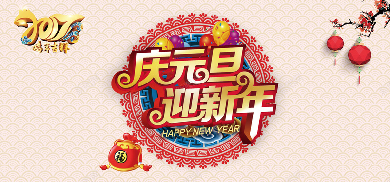 2017庆元旦迎新年jpg设计背景_新图网 https://ixintu.com 节日素材 传统文化 庆元旦 迎新年 新春 鸡年 2017年 钱袋 梅花 中国风