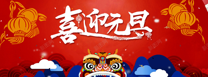 元旦红色卡通bannerpsd设计背景_新图网 https://ixintu.com 2018 促销 折扣 新年 狗年 优惠 淘宝 天猫 电商 元旦 狂欢 卡通 红色 banner